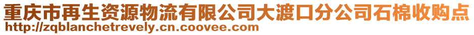 重慶市再生資源物流有限公司大渡口分公司石棉收購點