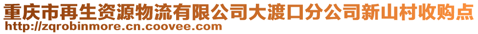 重慶市再生資源物流有限公司大渡口分公司新山村收購點