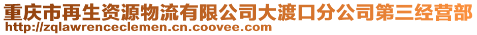 重慶市再生資源物流有限公司大渡口分公司第三經(jīng)營(yíng)部