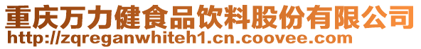 重慶萬力健食品飲料股份有限公司