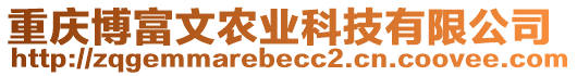 重慶博富文農(nóng)業(yè)科技有限公司