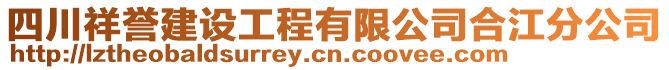 四川祥譽(yù)建設(shè)工程有限公司合江分公司