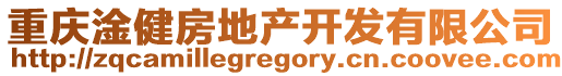 重慶淦健房地產(chǎn)開發(fā)有限公司