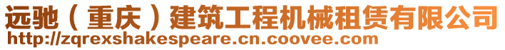 遠馳（重慶）建筑工程機械租賃有限公司