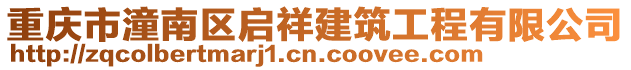 重慶市潼南區(qū)啟祥建筑工程有限公司