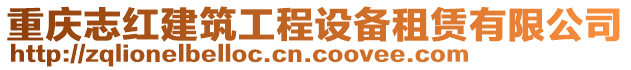 重慶志紅建筑工程設備租賃有限公司