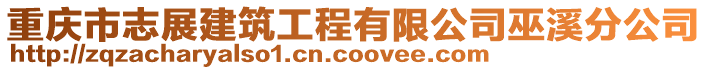 重慶市志展建筑工程有限公司巫溪分公司