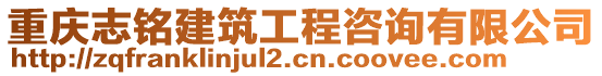 重慶志銘建筑工程咨詢有限公司