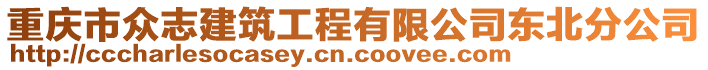 重慶市眾志建筑工程有限公司東北分公司