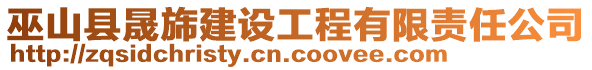 巫山縣晟旆建設(shè)工程有限責(zé)任公司