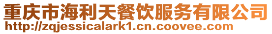 重慶市海利天餐飲服務有限公司