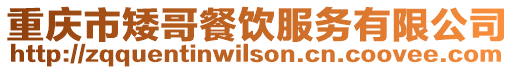重慶市矮哥餐飲服務(wù)有限公司