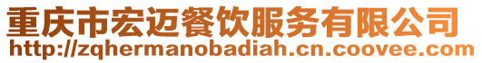 重慶市宏邁餐飲服務有限公司