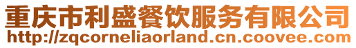 重慶市利盛餐飲服務有限公司