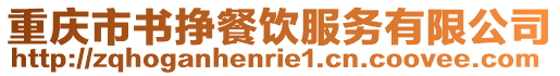 重慶市書掙餐飲服務(wù)有限公司