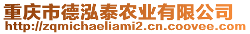 重慶市德泓泰農(nóng)業(yè)有限公司