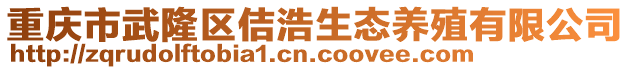 重慶市武隆區(qū)佶浩生態(tài)養(yǎng)殖有限公司