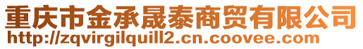 重慶市金承晟泰商貿(mào)有限公司