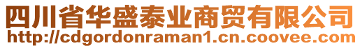 四川省華盛泰業(yè)商貿(mào)有限公司