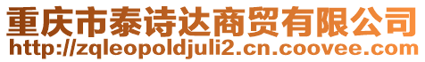 重慶市泰詩達(dá)商貿(mào)有限公司