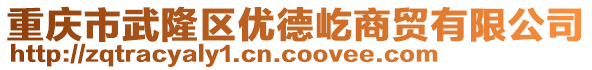 重慶市武隆區(qū)優(yōu)德屹商貿(mào)有限公司