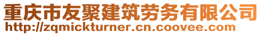 重慶市友聚建筑勞務(wù)有限公司