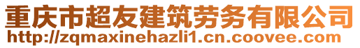 重慶市超友建筑勞務(wù)有限公司