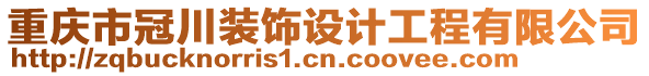 重慶市冠川裝飾設計工程有限公司