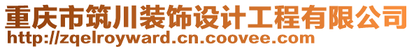 重慶市筑川裝飾設(shè)計(jì)工程有限公司