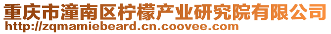 重慶市潼南區檸檬產業研究院有限公司
