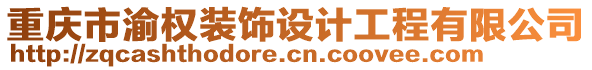 重慶市渝權(quán)裝飾設(shè)計(jì)工程有限公司