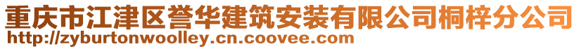 重慶市江津區(qū)譽(yù)華建筑安裝有限公司桐梓分公司