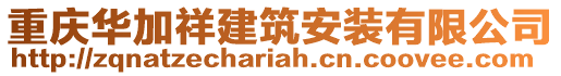 重慶華加祥建筑安裝有限公司