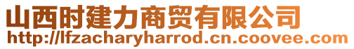 山西時(shí)建力商貿(mào)有限公司