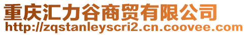 重慶匯力谷商貿有限公司