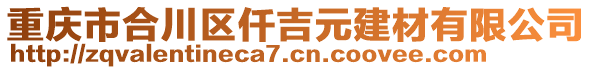 重慶市合川區(qū)仟吉元建材有限公司