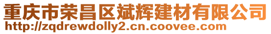 重慶市榮昌區(qū)斌輝建材有限公司