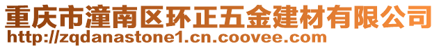 重慶市潼南區(qū)環(huán)正五金建材有限公司