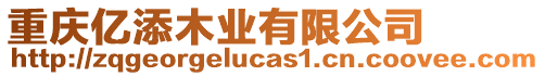 重慶億添木業(yè)有限公司