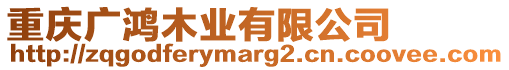 重慶廣鴻木業(yè)有限公司