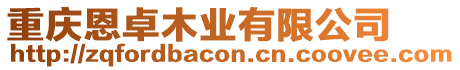 重慶恩卓木業(yè)有限公司