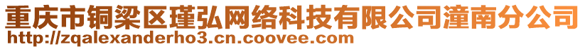 重慶市銅梁區(qū)瑾弘網(wǎng)絡(luò)科技有限公司潼南分公司