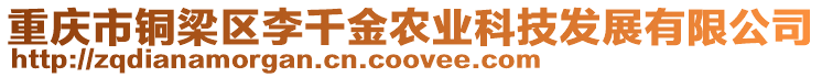 重慶市銅梁區李千金農業科技發展有限公司