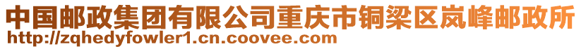 中國郵政集團有限公司重慶市銅梁區嵐峰郵政所