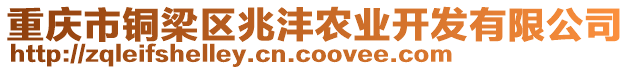 重慶市銅梁區(qū)兆灃農(nóng)業(yè)開發(fā)有限公司