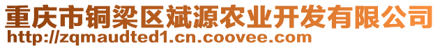 重慶市銅梁區(qū)斌源農(nóng)業(yè)開發(fā)有限公司