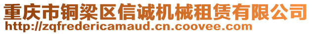 重慶市銅梁區(qū)信誠機(jī)械租賃有限公司