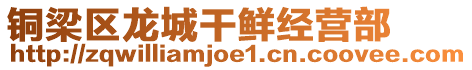 銅梁區龍城干鮮經營部
