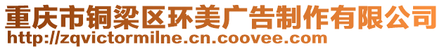 重慶市銅梁區(qū)環(huán)美廣告制作有限公司