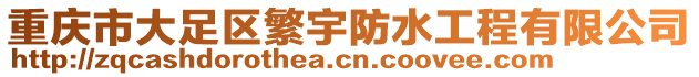 重慶市大足區(qū)繁宇防水工程有限公司